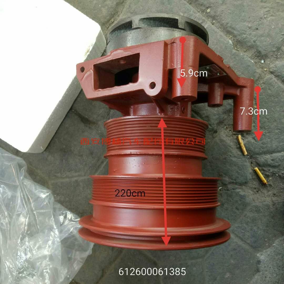 612600061385潍柴斯太尔WD615发动机冷却水泵总成