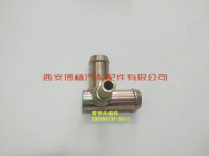 af17c2f0d5d7caf9ae7926cfe79f336 202V98131-9010中国重汽豪沃T7H水管三通接头