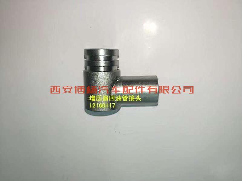 12160117潍柴WP6.240增压器回油管接头