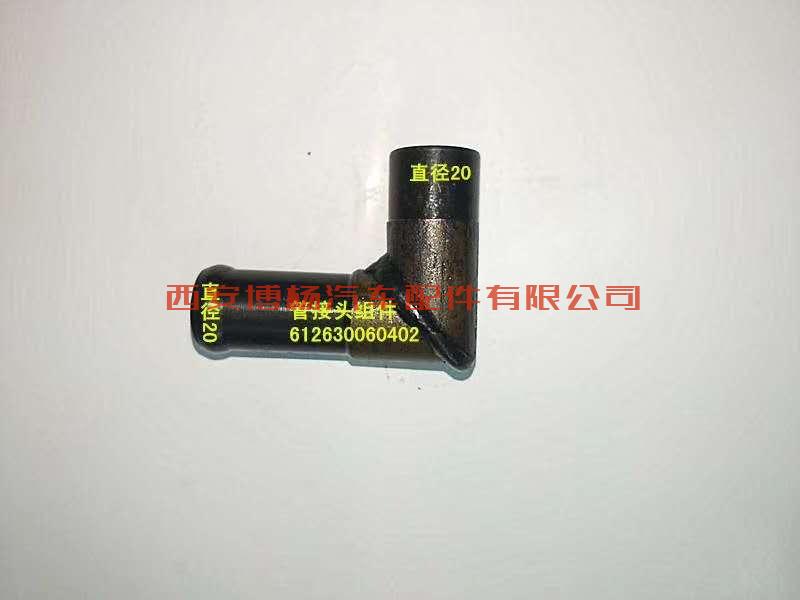 fcd6bf7901cf4bdb5378dd6d9c8c1c8 612630060402潍柴WP12.460E40水管接头