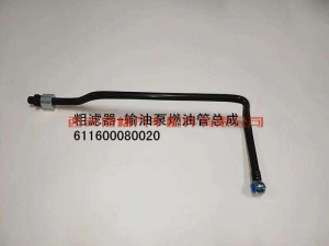 8677ebf2c1152a57c5c18ef3224c0b9 611600080020潍柴WP10H375E50燃油进油管总成