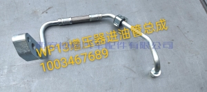 08efb8b2f01c9c57037345ba70149ec 1003467689潍柴WP13NG460E61增压器进油管总成