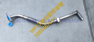 b7c59baaceb0eb2ebe173c1a78ec4fe 1003467691潍柴WP13NG460E61增压器回油管总成