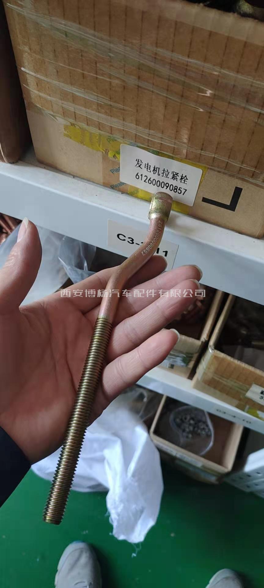 1fa9febef9f41e045d55e78dc156cd4 612600090857潍柴WP10发电机拉紧螺栓
