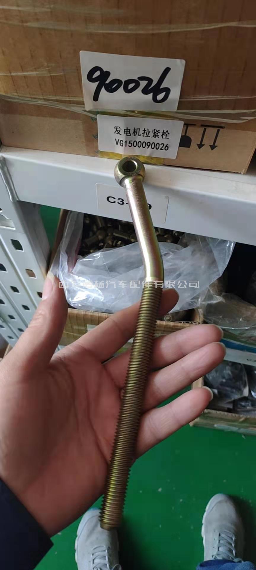f618af9abdfdb11241f67696165a130 VG1500090026重汽豪沃发电机拉紧螺丝
