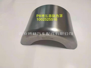 7d35be9fd0a8854e30b1dbbf521f88b 1002525516潍柴WP8.340E51增压器隔热罩