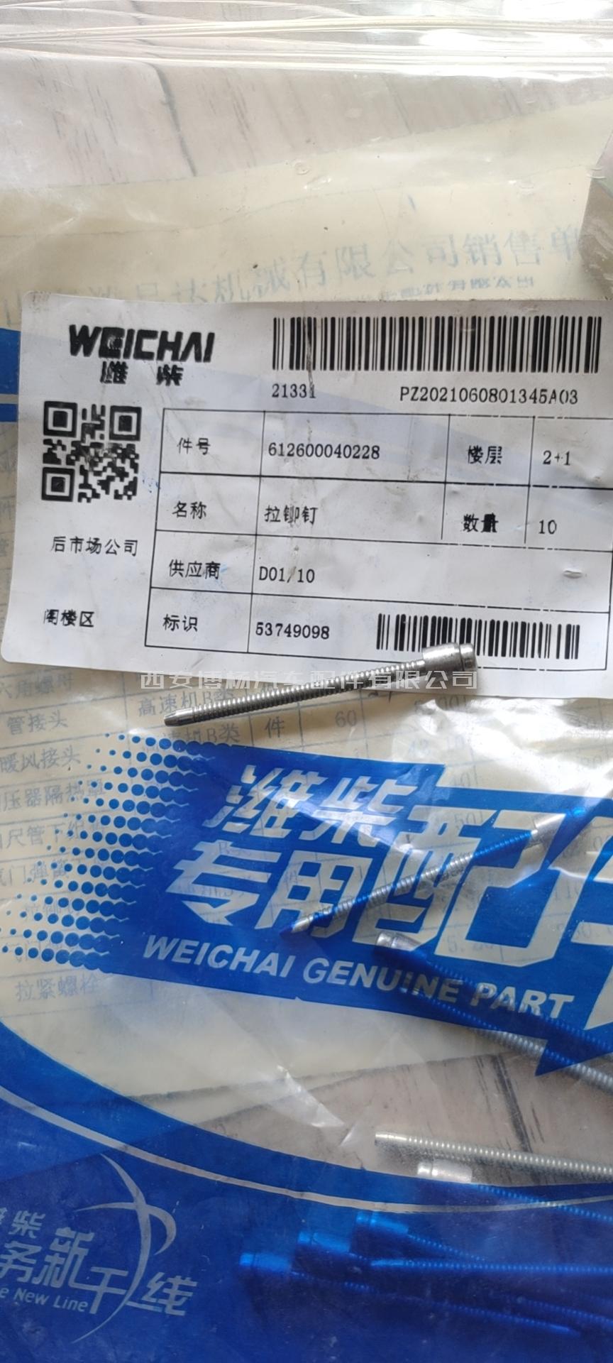 微信图片_20210630112616 612600040228潍柴WP5NG180E5拉铆钉