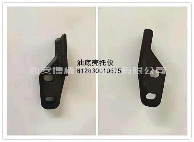 cf373e130c26acbfa46088969edc8f6 612630010675潍柴WP13.580E62油底壳托块